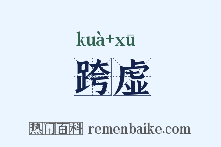 跨虚是什么意思的图片